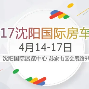 2017沈阳房车露营展览会