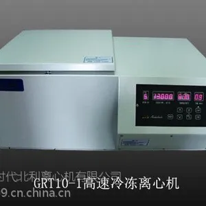 北利牌GTR10-1型实验室低温离心机