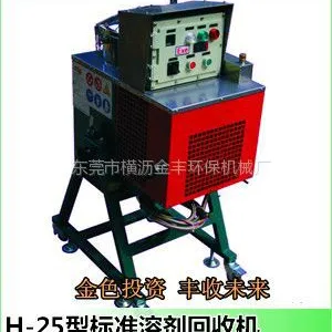 供应广东汕头高效风冷式标准H-25L溶剂回收机