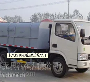 东风密封式垃圾车