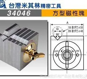 台湾米其林精密工具代理方型磁性块 34046 MCL-1B 方型磁性座