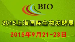 2015上海国际生物发酵产品与技术装备展览会（BIO CHINA 2015）