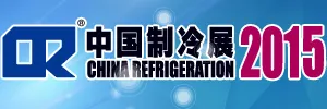2015第二十六届国际制冷、空调、供暖、通风及食品冷冻加工展览会（简称：中国制冷展）