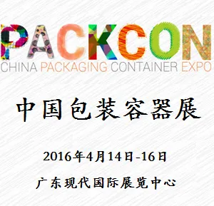 2016中国包装容器展览会