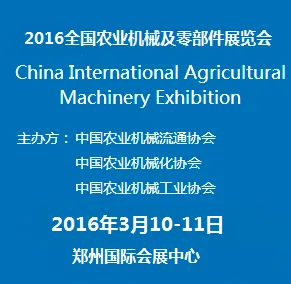 2016全国农业机械及零部件展览会