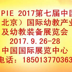 2017北京国际幼教产业及幼教装备展览会