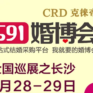 591婚博会——2015首届长沙婚庆博览会
