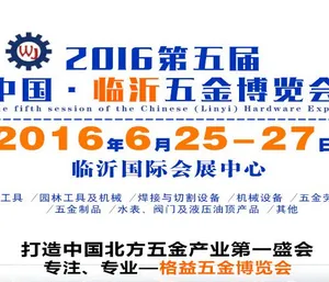 2016第五届中国（临沂）五金展览会