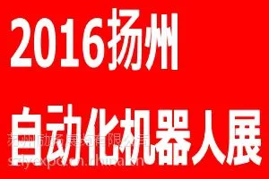 2016扬州工业自动化展2016扬州机器人展2016苏中自动化展招商启动