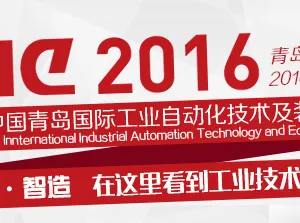 2016第18届中国青岛国际工业自动化技术及装备展览会