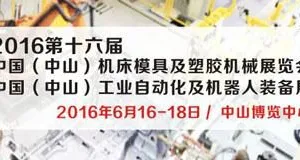 2016第十六届 中国(中山)机床模具及塑胶机械展览会 中国(中山)工业自动化及机器人装备展