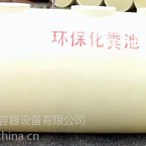 郴州家用化粪池,郴州小型化粪池,推荐众顺环保容器设备