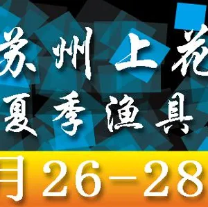 苏州上花2017年夏季渔具展览会