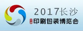 2017长沙（中部）智能印刷与文化创意产业博览会