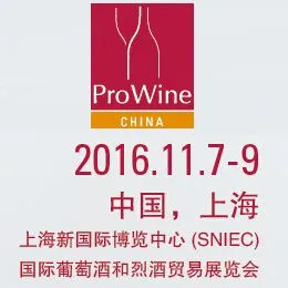 2016第四届国际葡萄酒和烈酒贸易展览会