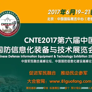 2017第六届中国国防信息化装备与技术展览会（CNTE2017）