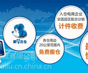 电商仓储物流配送***茸雁物流