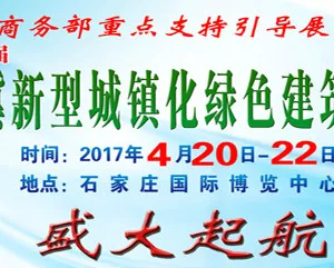2017京津冀新型城镇化绿色建筑及建设科技博览会