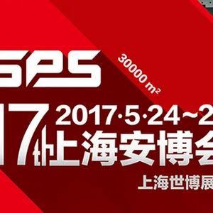 2017第十七届上海国际公共安全产品博览会（上海安博会）