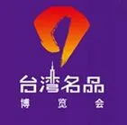 2016台湾名品博览会