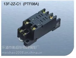 美超13F-2Z-C1（PTF08A）继电器插座底座