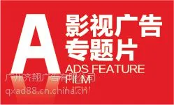 广州房地产宣传广告片制作公司 - 齐翔广告