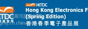 2017年4月香港电子展/香港贸发局电子展/香港湾仔电子展