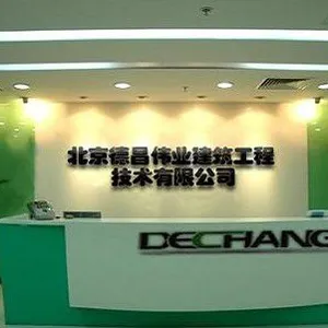 北京德昌伟业建筑工程技术有限公司