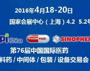 2016第76届中国国际医药原料药、中间体、包装设备交易会