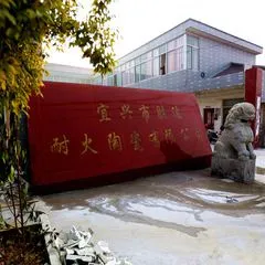 宜兴市胜达耐火陶瓷有限公司