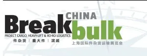2015年上海国际件杂货运输展览会