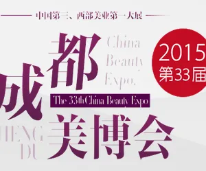 2015第33届成都美博会