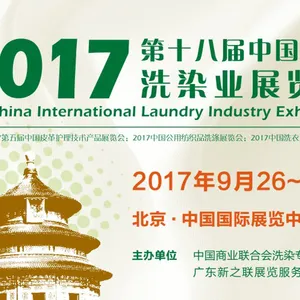 2017第十八届中国国际洗染业展览会