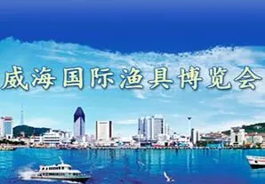 2017第十届威海国际渔具博览会