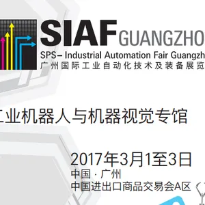 2017SIAF广州工业机器人与机器视觉专馆
