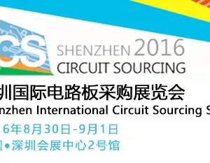 2016深圳国际电路板采购展览会
