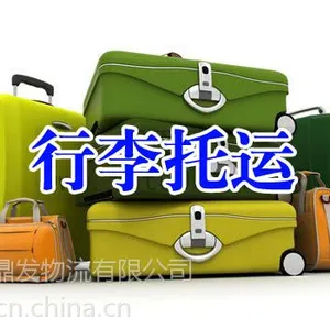 北京长途搬家行李托运/长途托运家电配货物流公司