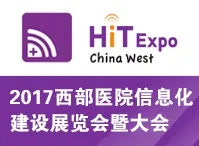 2017西部医院信息化建设展览会（西部医院信息化展）