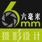 深圳市六毫米摄影设计有限公司