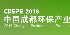 2016第12届中国（成都）国际环保产业博览会