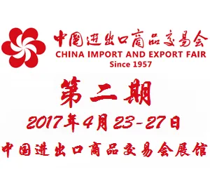 2017第121届中国进出口商品交易会（广交会）第二期