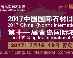 2017中国国际石材（北方）博览会暨第十一届青岛国际石材展览会