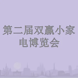 第二届双赢小家电博览会
