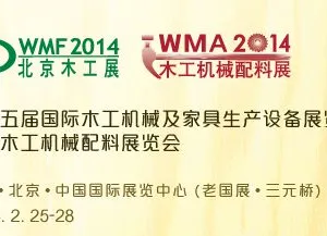 2014第十五届国际木工机械及家具生产设备展览会/  国际木工机械配料展览会
