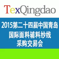 2015第二十四届中国青岛国际面料辅料纱线采购交易会(秋季)