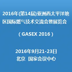 2016年（第14届）亚洲西太平洋地区国际燃气技术交流会暨展览会