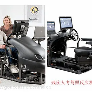 残疾人驾驶能力测评系统上海残疾人驾驶能力模拟器改装汽车艾行供