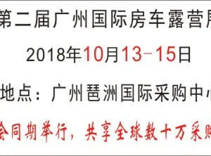 2018广州国际房车露营展览会