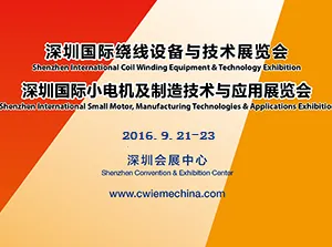 CoilWinding China 2016 深圳国际绕线设备与技术展览会      MotorTech China 2016 深圳国际小电机及制造技术与应用展览会