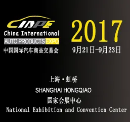 2017中国国际汽车商品交易会（CIAPE）